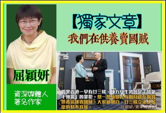 和平日报 | 言论：我們在供養賣國賊 屈穎妍