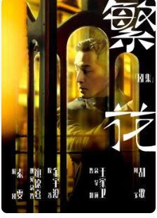 和平日报 | 中国电视剧介绍： 繁花
