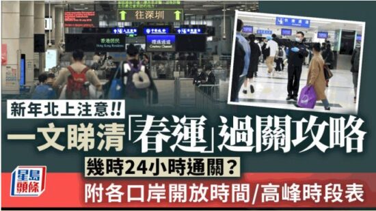和平日报 | 農曆新年｜深圳口岸日均近80萬人次出入境 一文睇清「春運」過關攻略