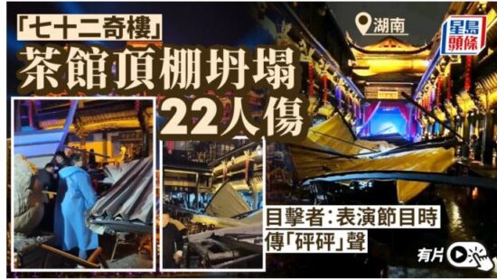 和平日报 | 湖南「七十二奇樓」頂棚倒塌22人傷 官方：茶館遇暴雪凍雨肇禍︱有片