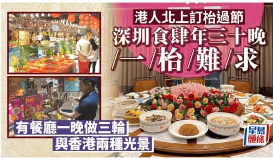 和平日报 | 北上消費︱港人訂座過節倍增 深圳食肆年三十團年飯一枱難求