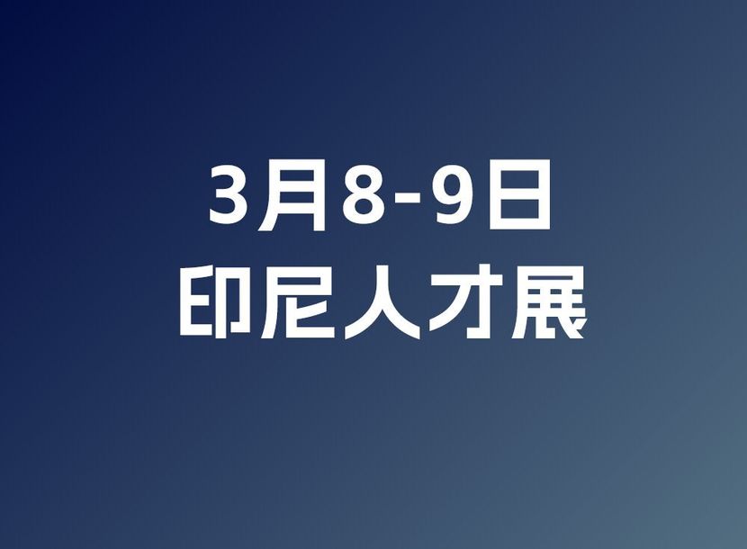 掌柜说：印尼人才展与“铁三角”
