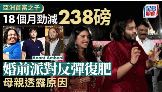 和平日报 | 亞洲首富之子18個月勁減238磅｜婚前派對反彈再肥返 網曝「關鍵原因」