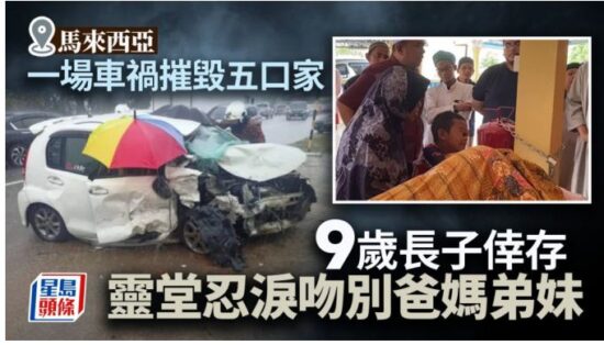 和平日报 | 大馬一家5口車禍奪4命 倖存9歲兒靈堂忍淚：天堂再聚，你們別再丟下我